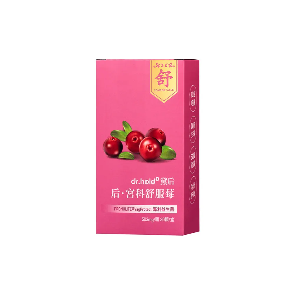 【dr.hold 黛后】后．宮科舒服莓 30顆/盒(私密呵護/清爽舒適/蔓越莓/100億專利益生菌)