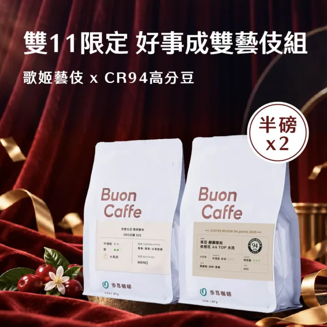 【Buon Caffe 步昂咖啡】接單現烘 精品咖啡豆|雙11限定 好事成雙藝伎組 (227gx2入) 雙11
