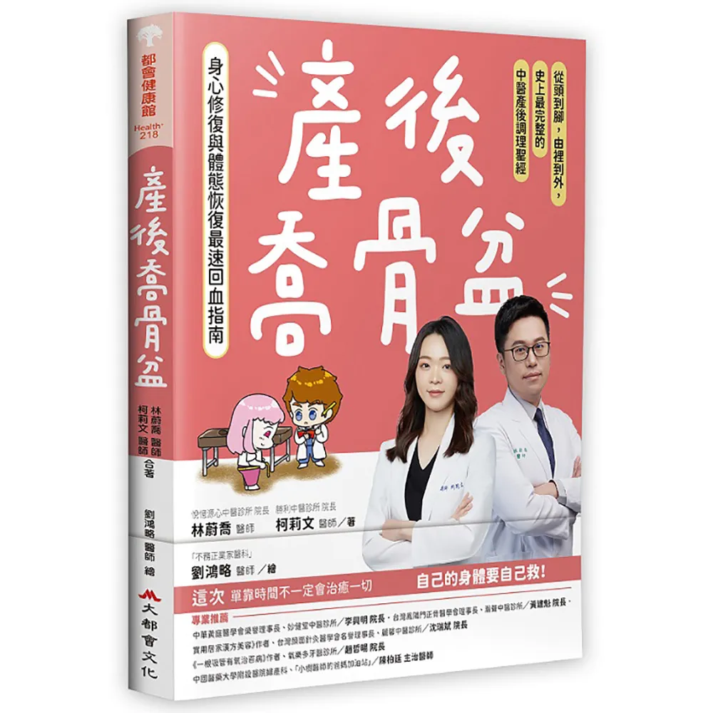 產後喬骨盆 身心修復與體態恢復最速回血指南：從頭到腳 由裡到外 史上最完整的中醫產後調理聖經