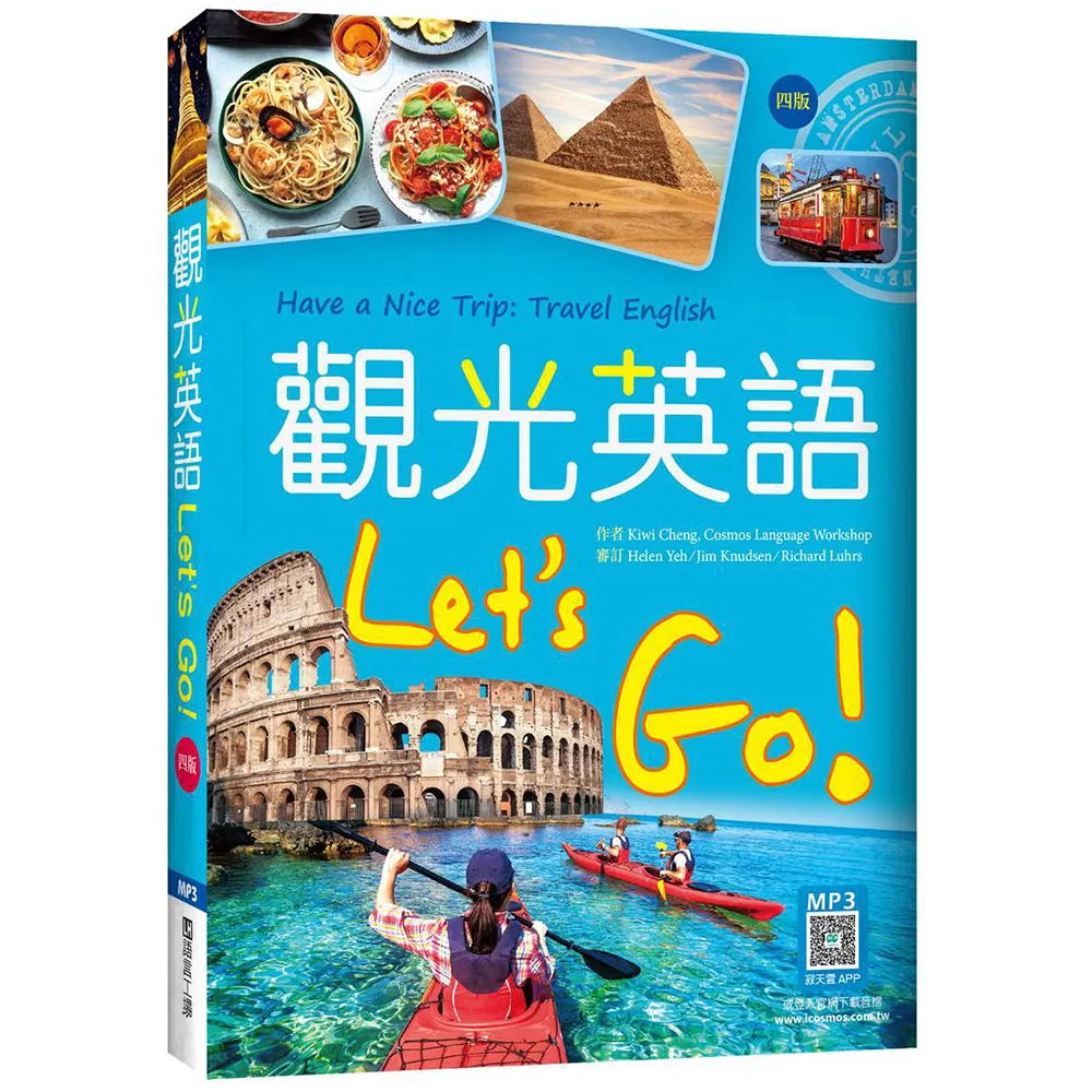 觀光英語Lets Go!(四版)（20K彩圖+寂天雲隨身聽APP）