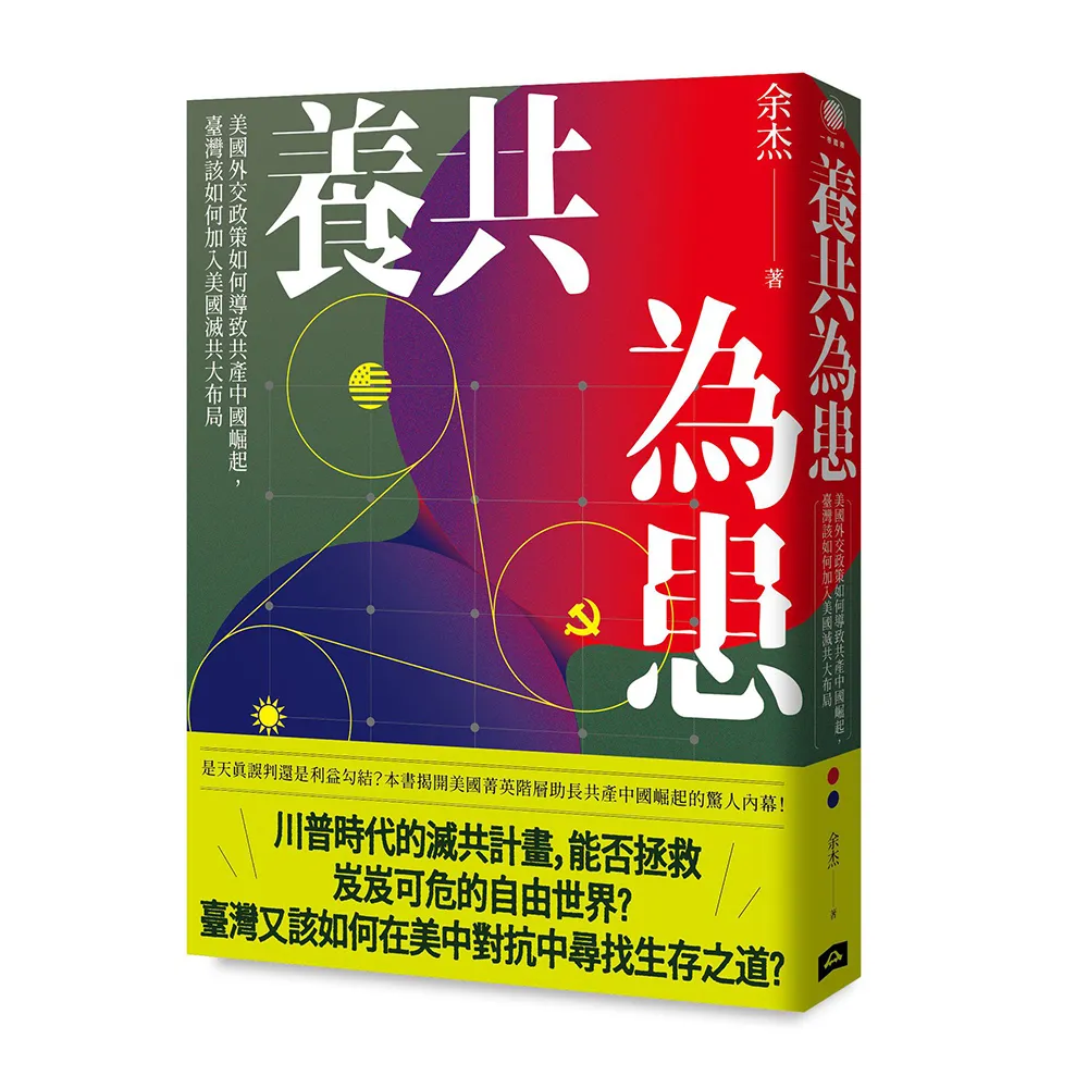 養共為患：美國外交政策如何導致共產中國崛起 臺灣該如何加入美國滅共大布局