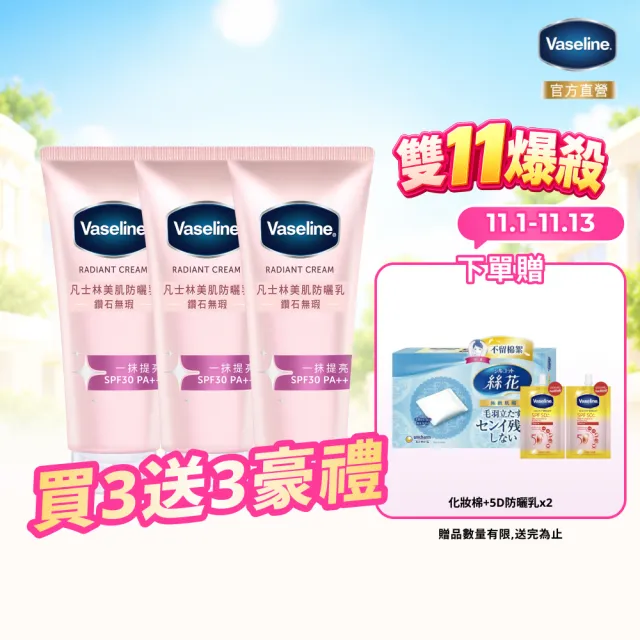 【Vaseline 凡士林】官方直營 鑽石無瑕美肌防曬乳150gx3入