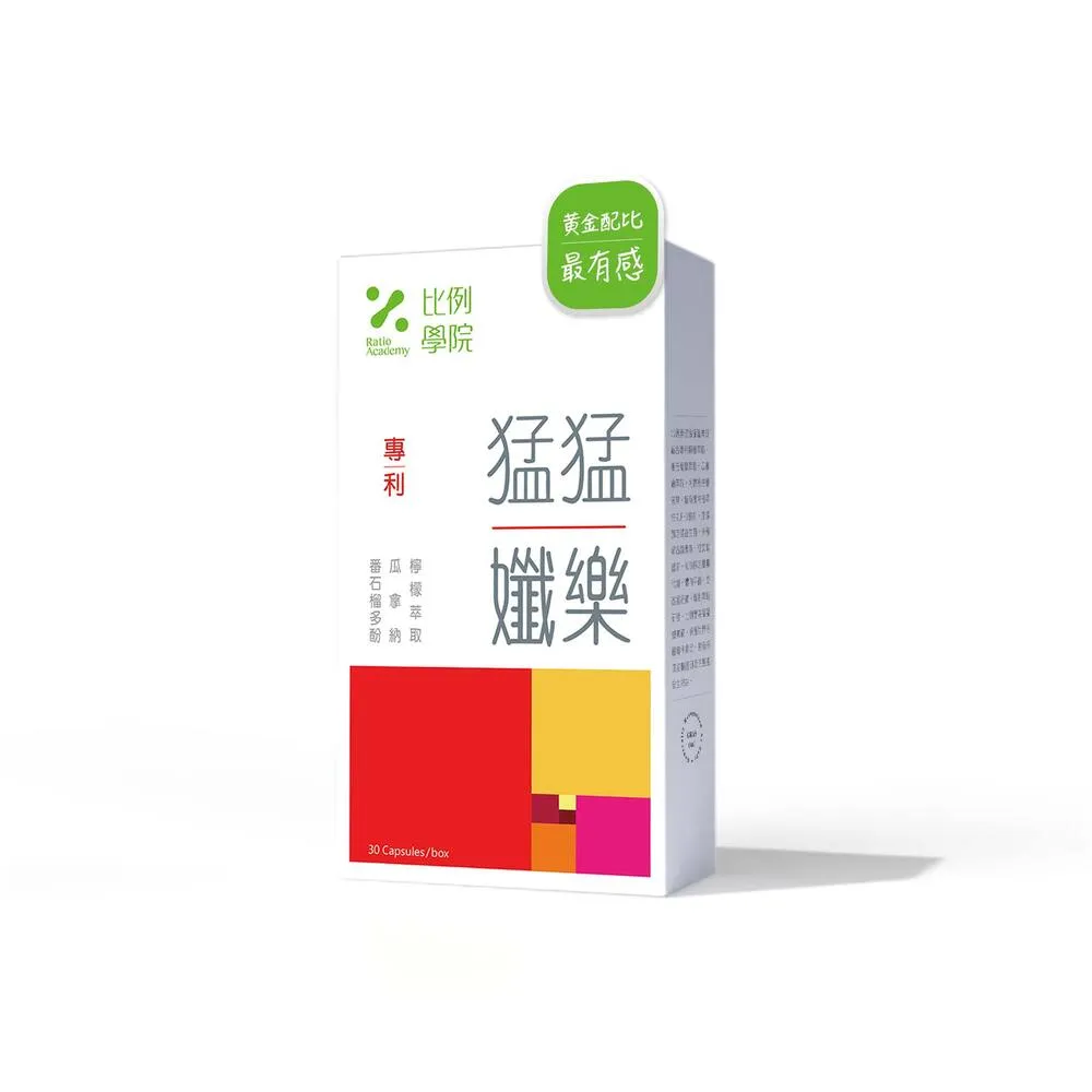 【Ratio Academy 比例學院】猛猛孅樂｜油醣雙控金三角(30顆/盒)〈添加：檸檬萃取、定殖益生菌、綜合酵素〉
