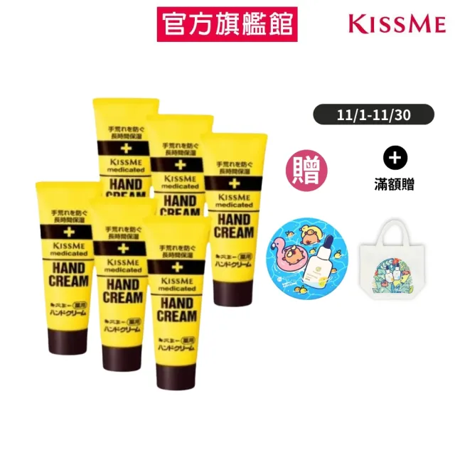 【KISSME 奇士美】乾荒禁止護手霜6入組 65g