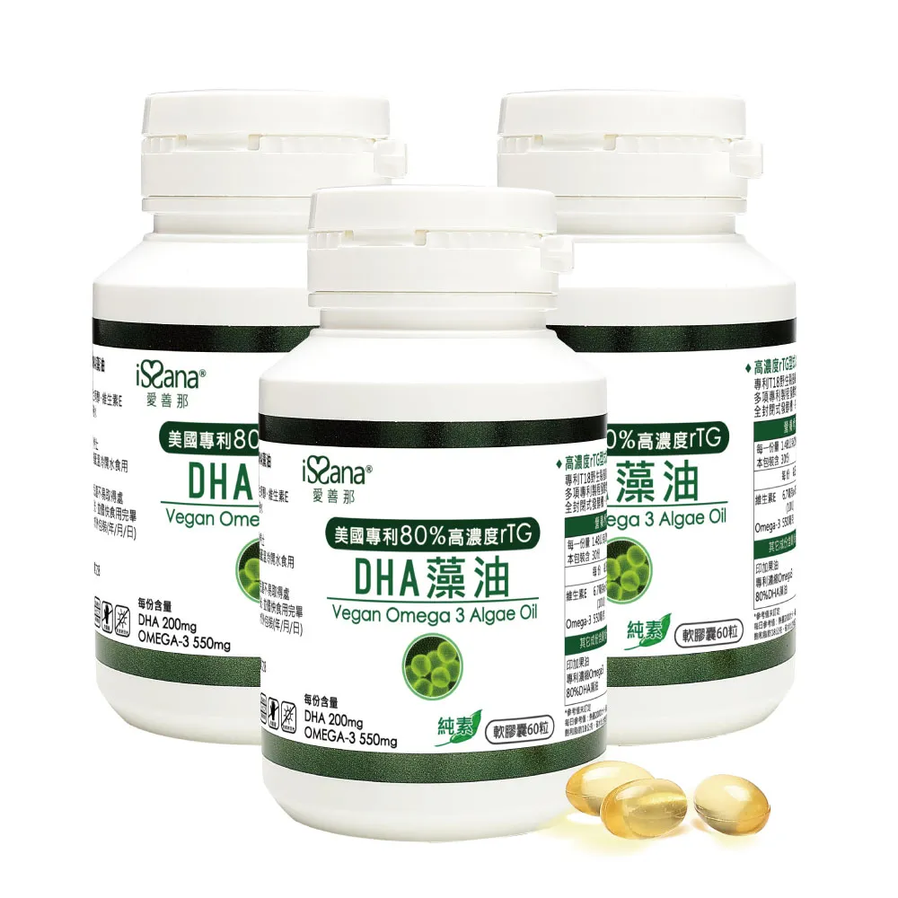 【愛善那】美國專利80% DHA藻油素食軟膠囊x3 共180粒(市售最高濃度DHA高達80% rTG型式好吸收)