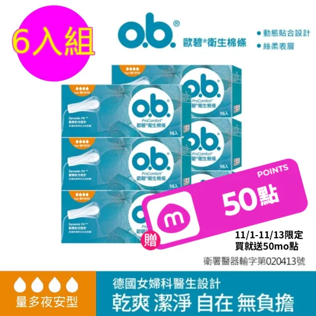 【o.b. 歐碧】超值6件組-衛生棉條量多夜安型(16條x6盒_指入型/非導管)