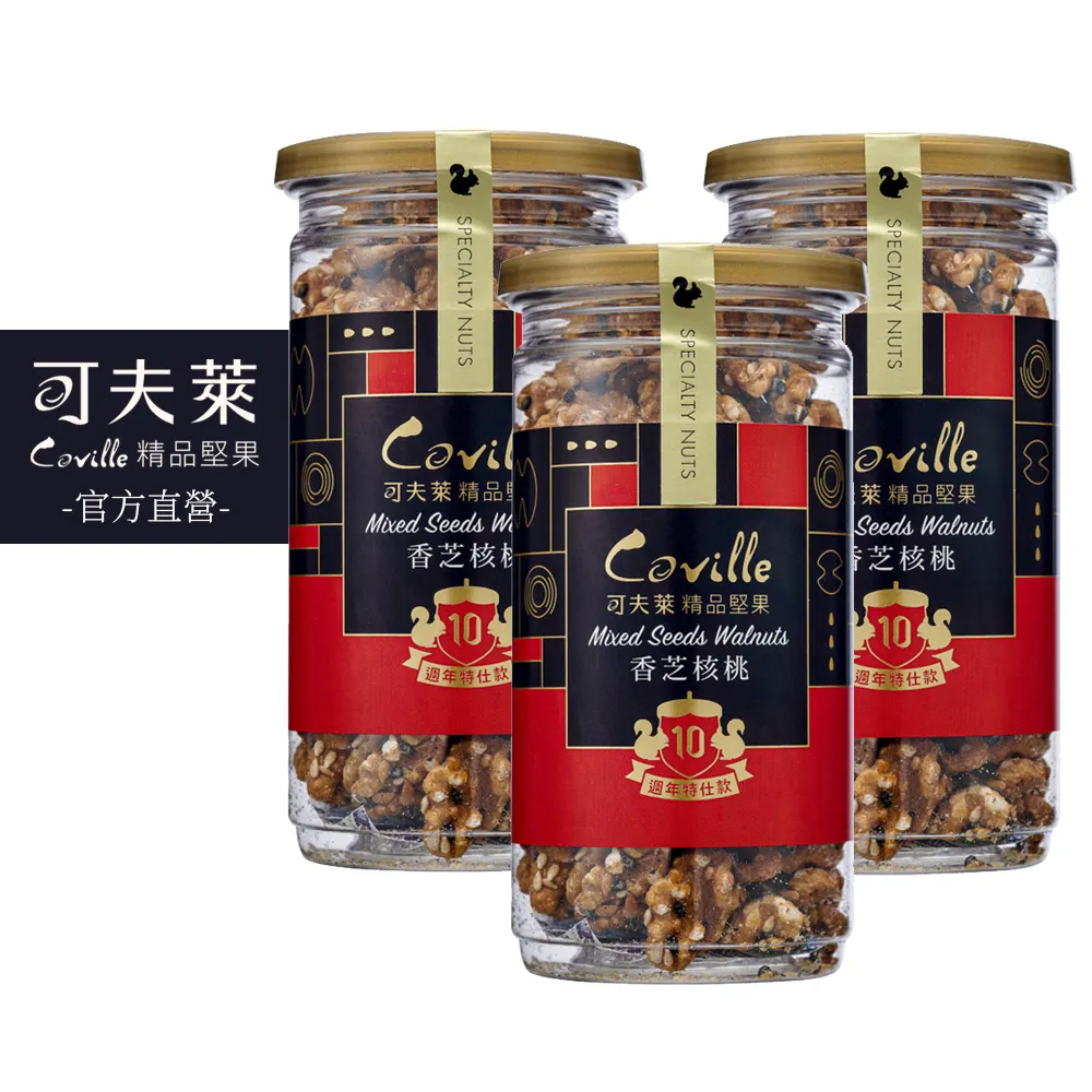 【Coville 可夫萊】香芝核桃150g 3入組︱十周年特仕款堅果果乾 全素 核桃 黑芝麻 白芝麻 亞麻子 加拿大楓糖