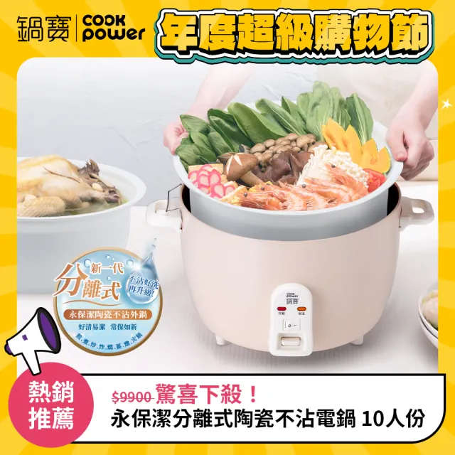 【CookPower 鍋寶】永保潔分離式陶瓷不沾電鍋 10人份-奶茶色(ER-1071)