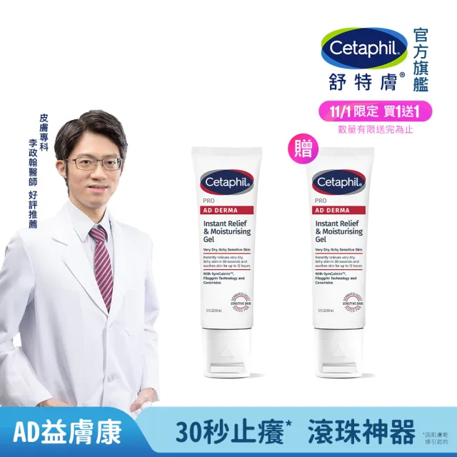 【Cetaphil 舒特膚】官方直營 AD益膚康瞬效舒敏凝膠59ml 2入組(隨身小冰塊)