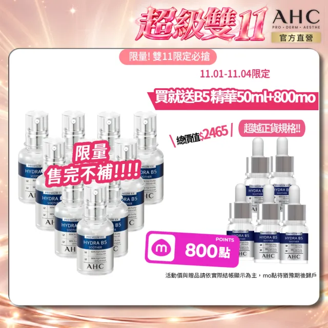 【AHC】雙11獨家★B5玻尿酸保濕精華液重磅囤貨組_30mlx10入(右旋B5/玻尿酸/保濕霸主/高效修護/敏感肌適用)