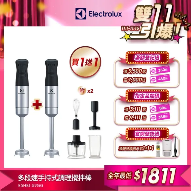 買一送一【Electrolux 伊萊克斯】手持式攪拌棒組(E5HB1-59GG)