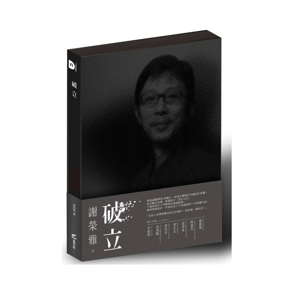 破立：跟著謝榮雅把奇想變生意，Red Dot  iF  IDEA  Good Design Award……做好設計