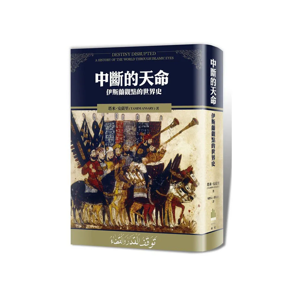 中斷的天命：伊斯蘭觀點的世界歷史