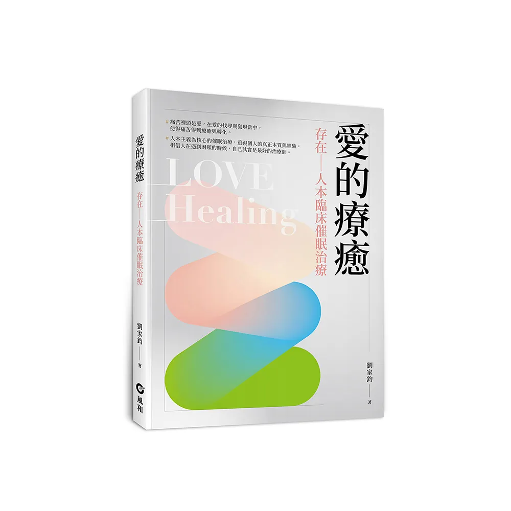 愛的療癒：存在—人本臨床催眠治療