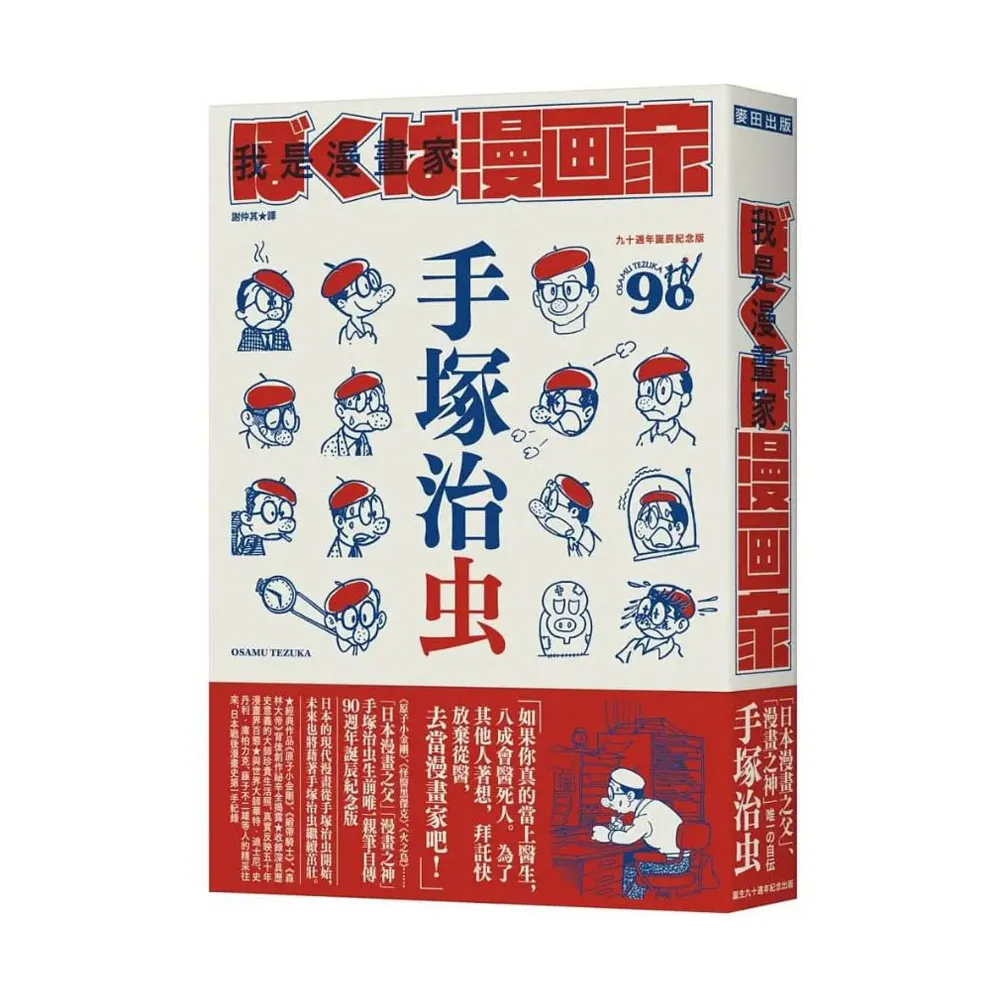 我是漫畫家：「漫畫之神」手塚治虫唯一親筆自傳（全球獨家隨書贈手塚漫畫書衣海報）