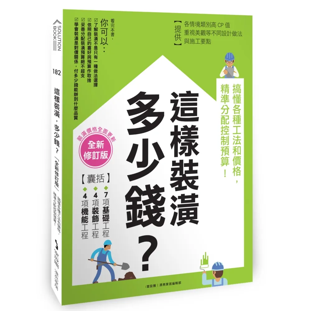 這樣裝潢，多少錢？搞懂各種工法和價格，精準分配控制預算！【全新修訂版】