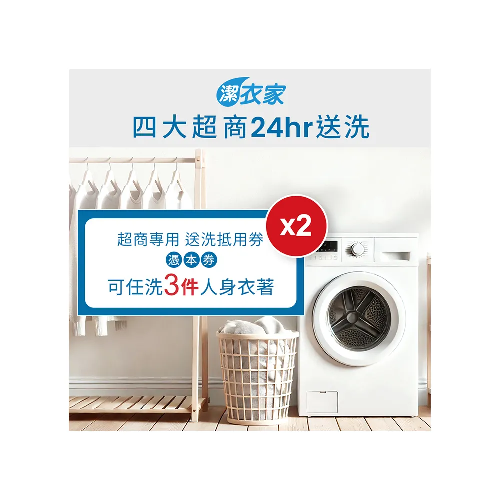 【潔衣家】超商送洗第一品牌_送洗3件券2張(乾洗首選)(26)