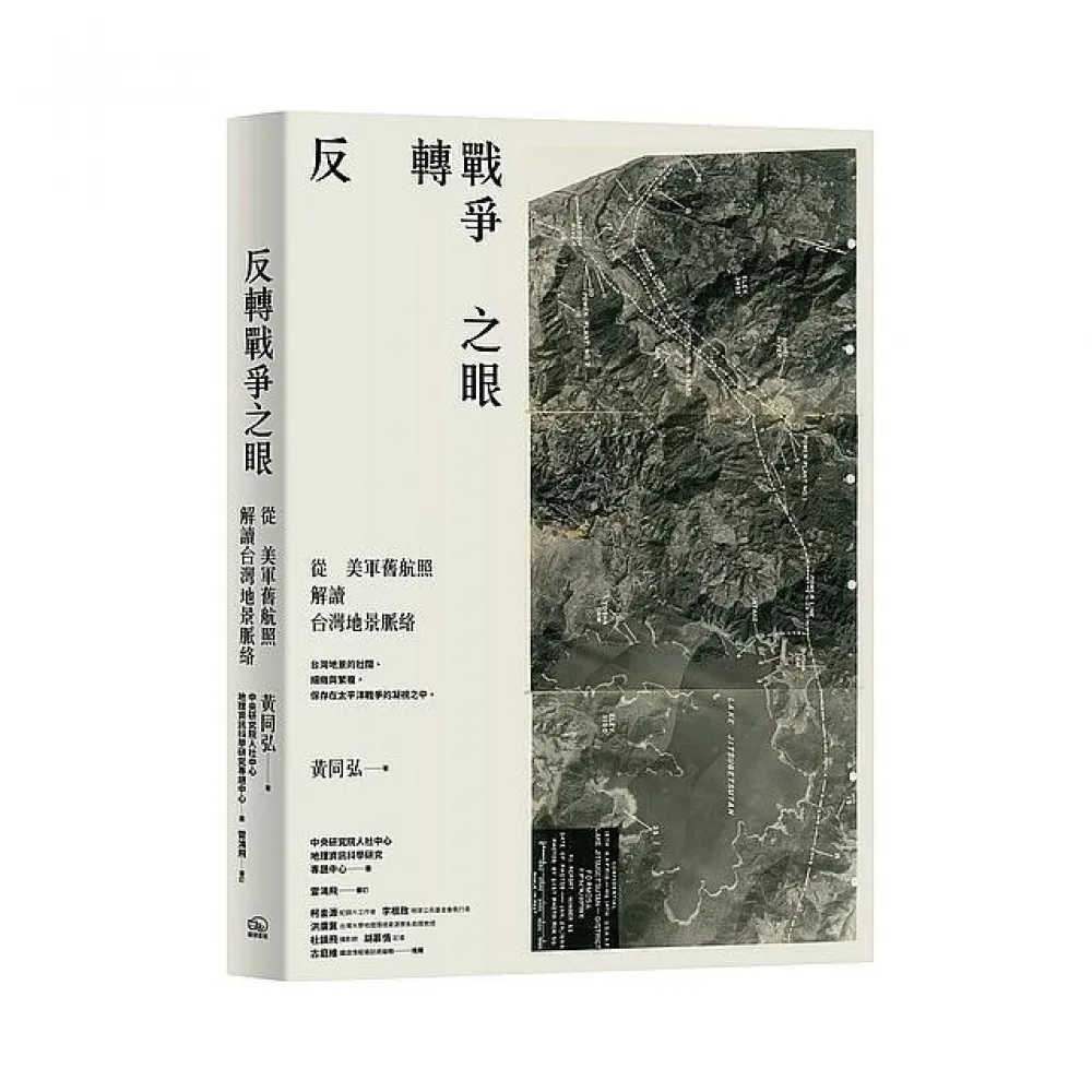 反轉戰爭之眼：從美軍舊航照解讀台灣地景脈絡