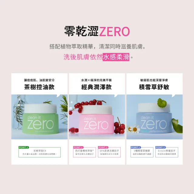 【BANILA CO】ZERO零感肌瞬淨卸妝霜100ml-2入(經典潤澤/茶樹控油/積雪草舒敏/卸妝膏/清潔)