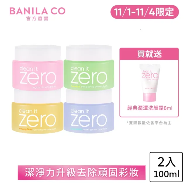【BANILA CO】ZERO零感肌瞬淨卸妝霜100ml-2入(經典潤澤/茶樹控油/積雪草舒敏/卸妝膏/清潔)