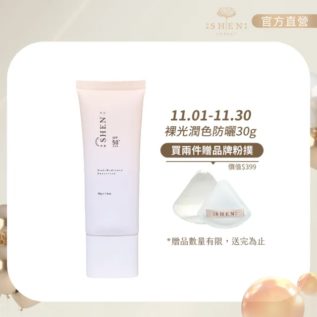 【森SHEN】裸光潤色防曬乳30g SPF50+ ★★★(潤色 防曬隔離 妝前乳 素顏霜 快速完妝)