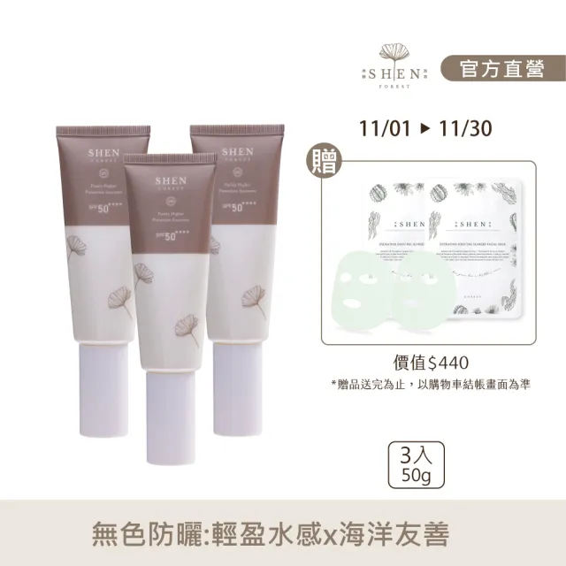 【森SHEN】海洋友善防曬3入組