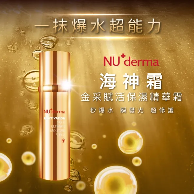 【NU+derma 新德曼】海神霜★金采賦活保濕精華霜 30mL(保濕/抗老/爆水)