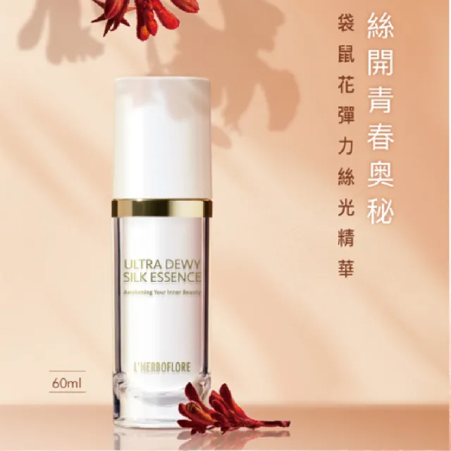 【L’HERBOFLORE 蕾舒翠】袋鼠花彈力絲光精華 60ml（添加日本蠶絲蛋白/緊實澎潤/保水鎖水）