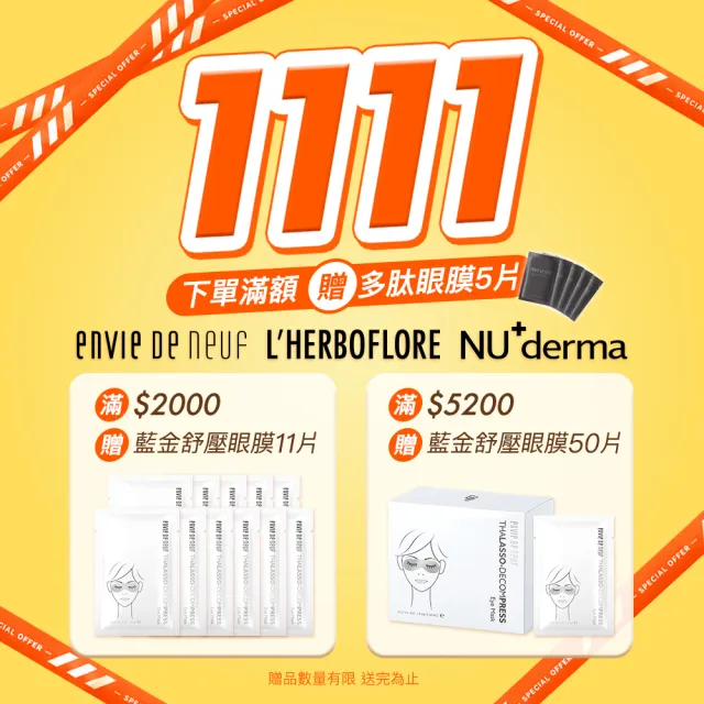 【L’HERBOFLORE 蕾舒翠】買一送一★特選雪耳眼膜 8ml 100片（明眸亮眼/撫潤細紋）