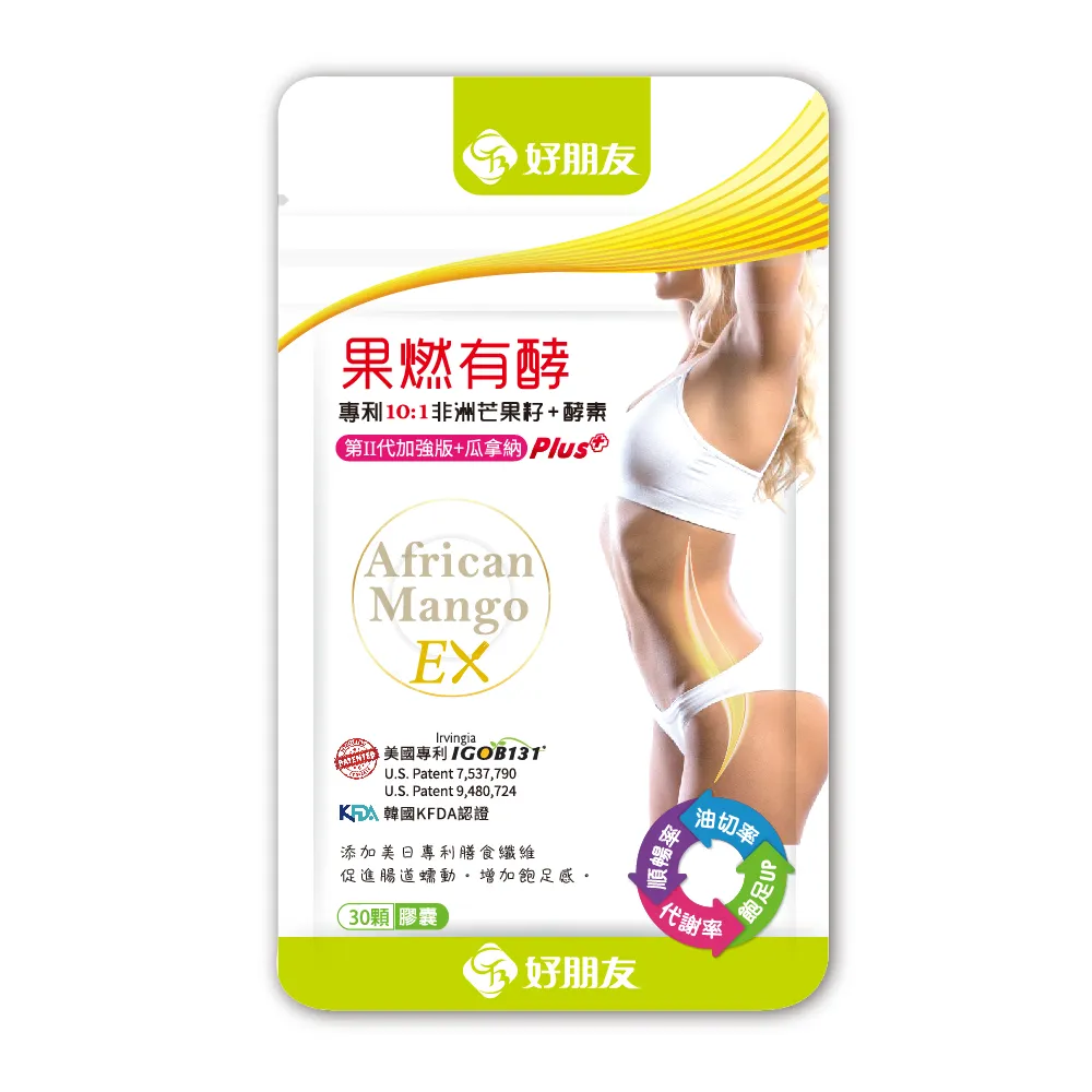 【好朋友】果燃有酵EX10:1專利非洲芒果籽+雙酵素30顆/包(10倍濃縮四周有感/第二代加強版+瓜拿納)