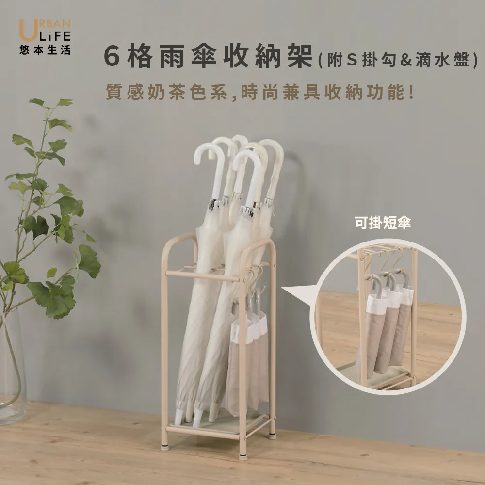 【URBAN LiFE 悠本生活】*奶茶色*簡約6格雨傘架附S掛勾(台灣製/傘桶/收納雨傘架/摺疊傘短傘長傘可收納)