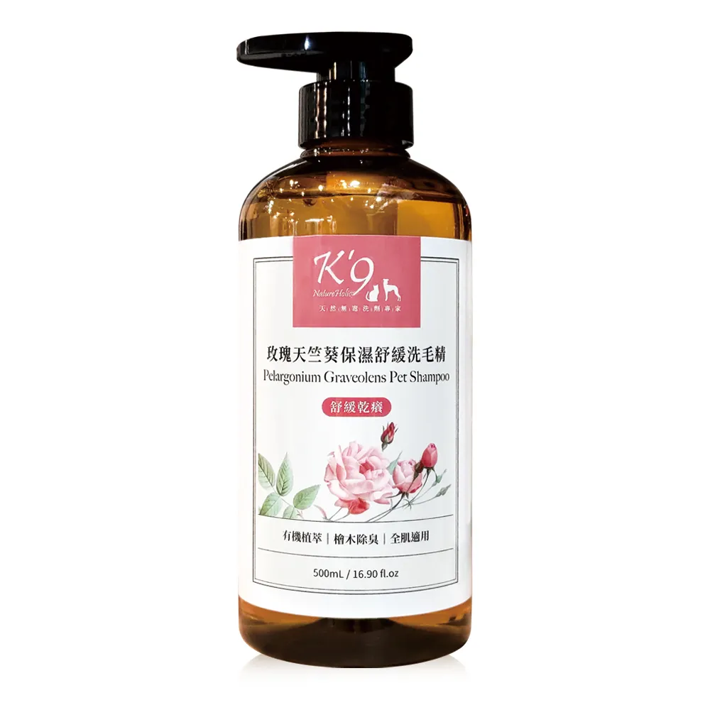 【K9 NatureHolic】升級版-保濕舒緩 玫瑰天竺葵寵物洗毛精(500ml 犬貓適用)