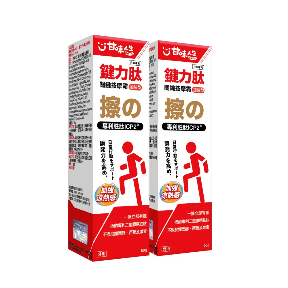 【甘味人生】鍵力月太專利ICP2關鍵按摩霜(50gx2盒/涼熱舒緩/日本專利/保健禮盒)
