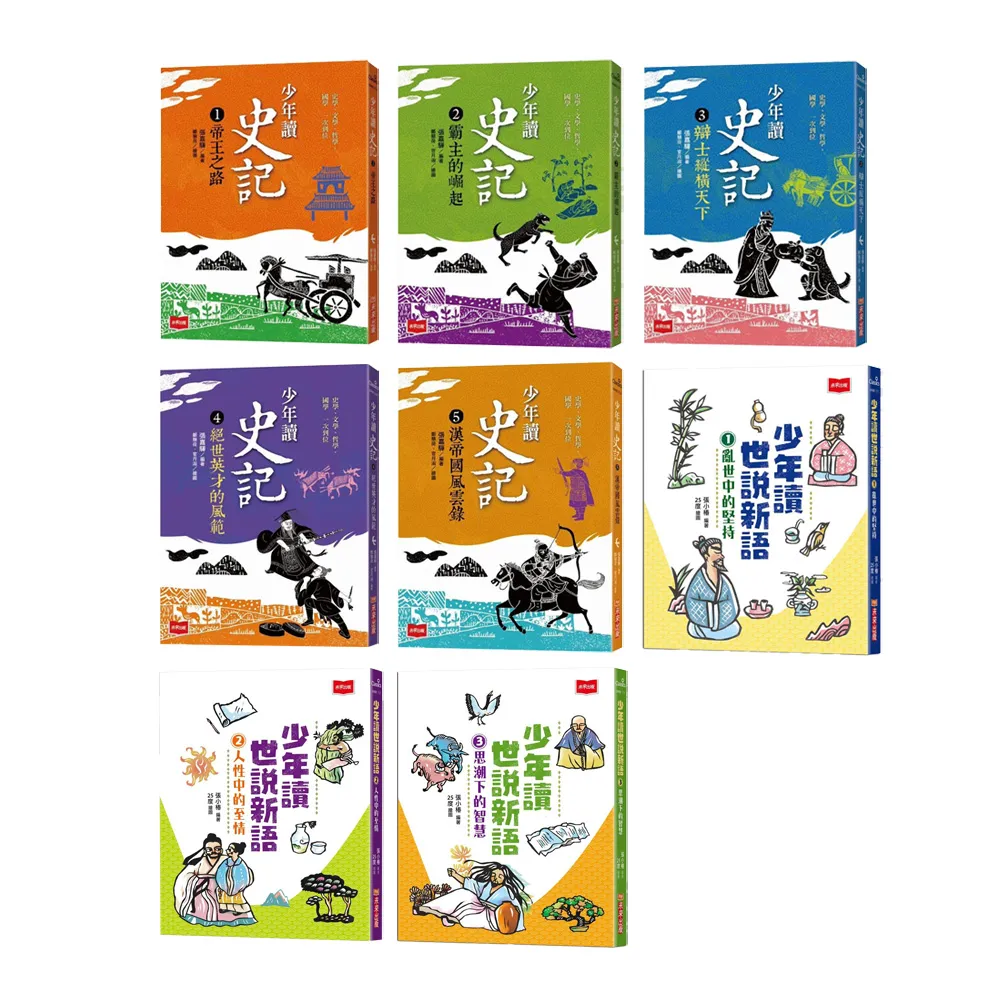 【超值套書】 少年讀世說新語（全套3冊）+少年讀史記（全套5冊）