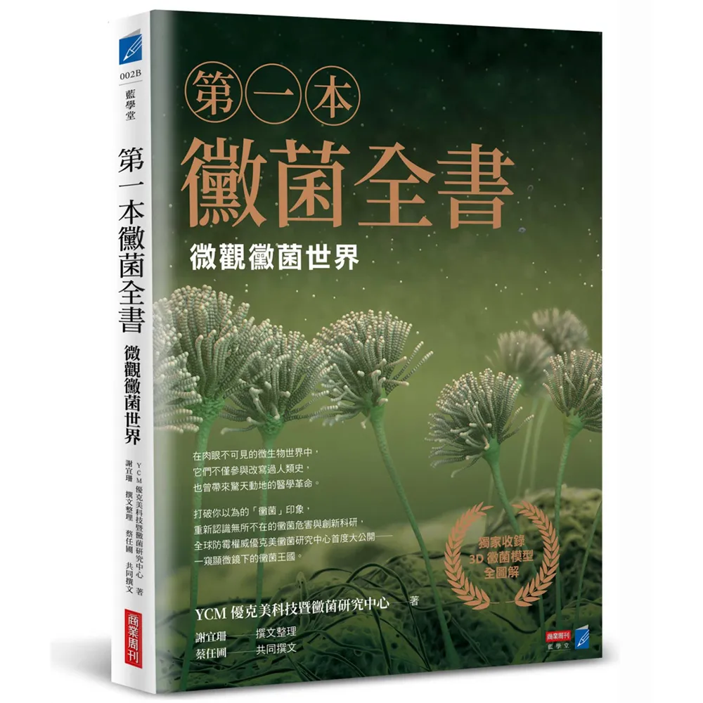 第一本黴菌全書：微觀黴菌世界