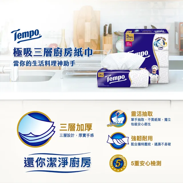 【TEMPO】極吸萬用3層抽取式廚房紙巾-60抽/共12包入/箱購(萬用紙巾/廚房料理必備/食安認證/擦手紙)