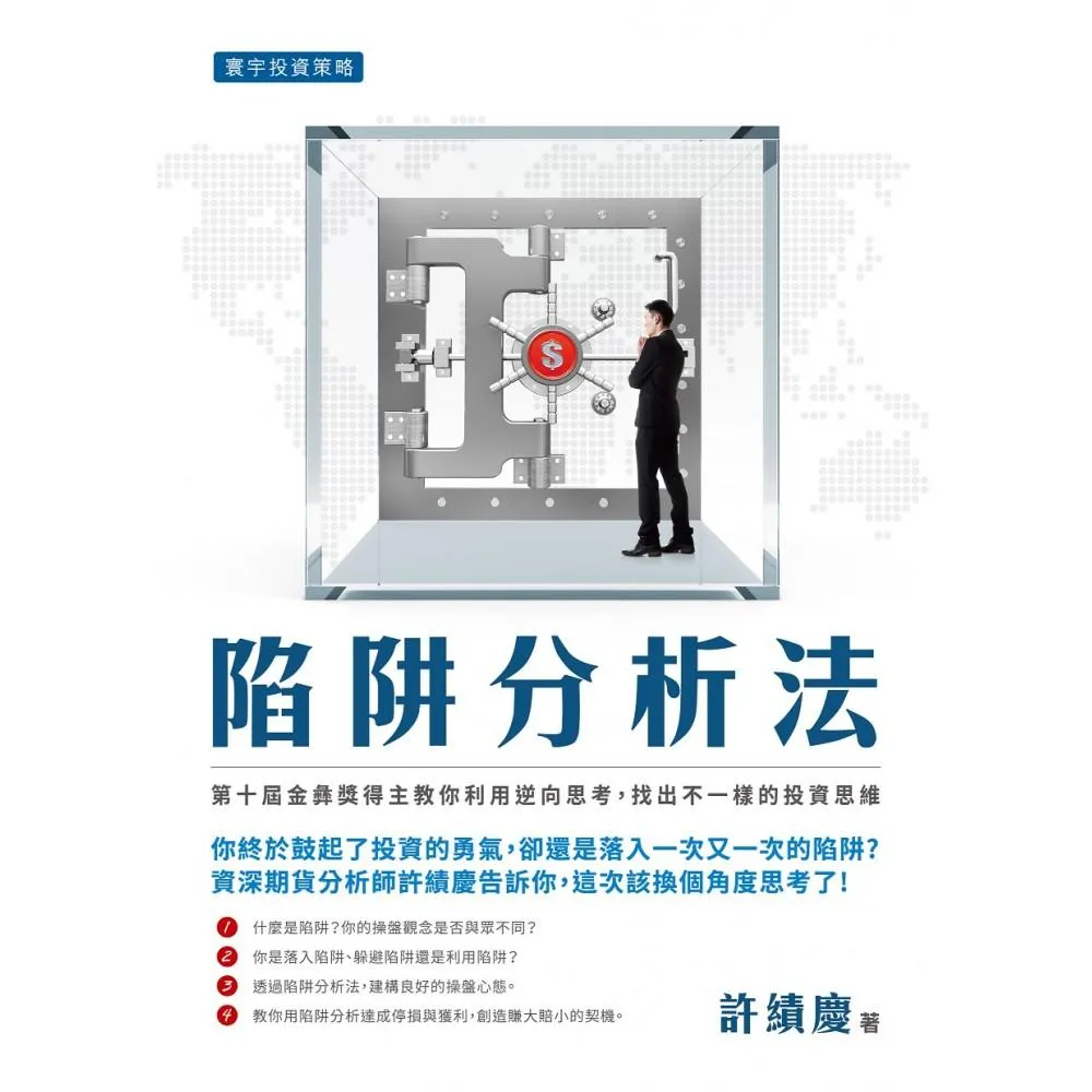陷阱分析法
