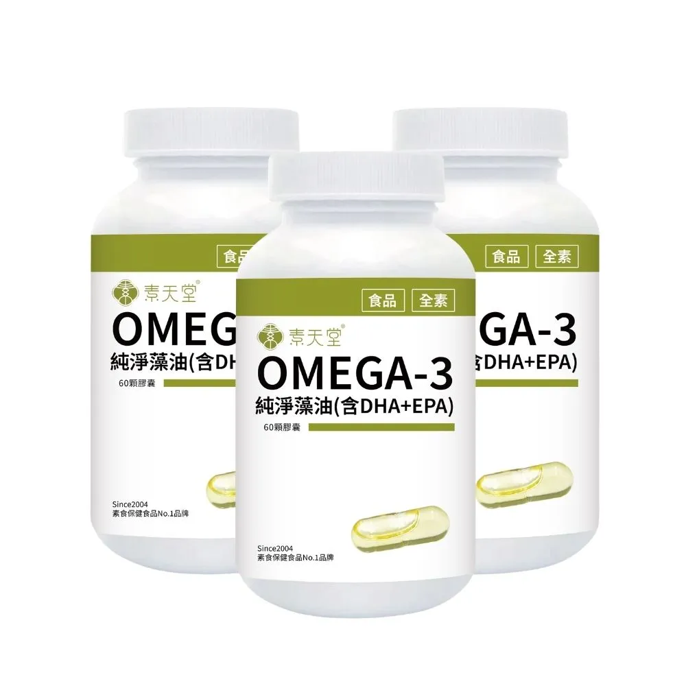 【素天堂】OMEGA-3純淨藻油-含DHA+EPA 3瓶優惠組(60顆/瓶)