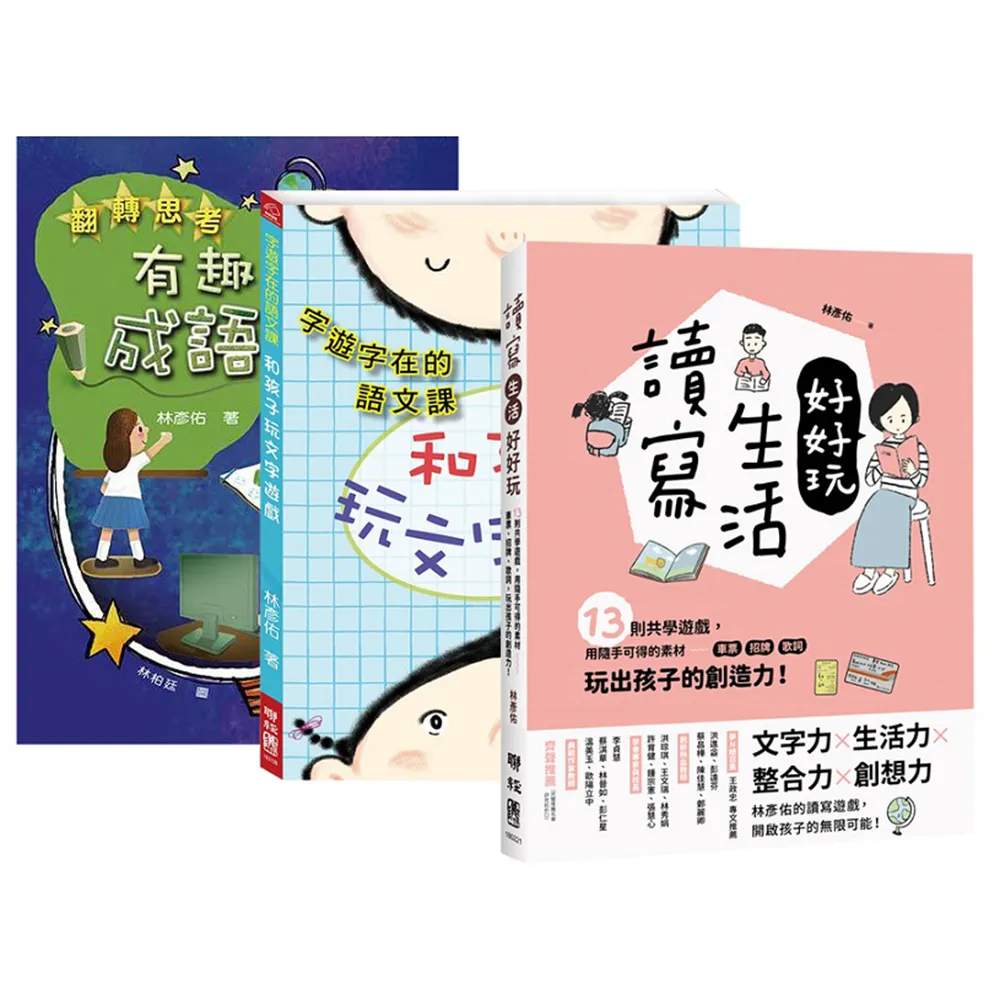 林彥佑創意玩語文套書【字遊字在的語文課：和孩子玩文字遊戲＋翻轉思考】