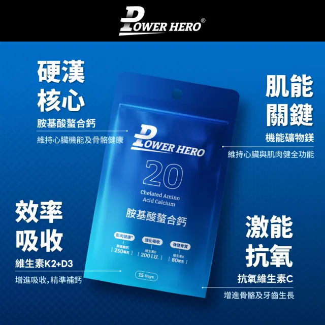 【PowerHero 勁漢英雄】胺基酸螯合鈣膠囊x1包(30顆/包、維生素D、補充鈣質、補鈣骨骼健康)