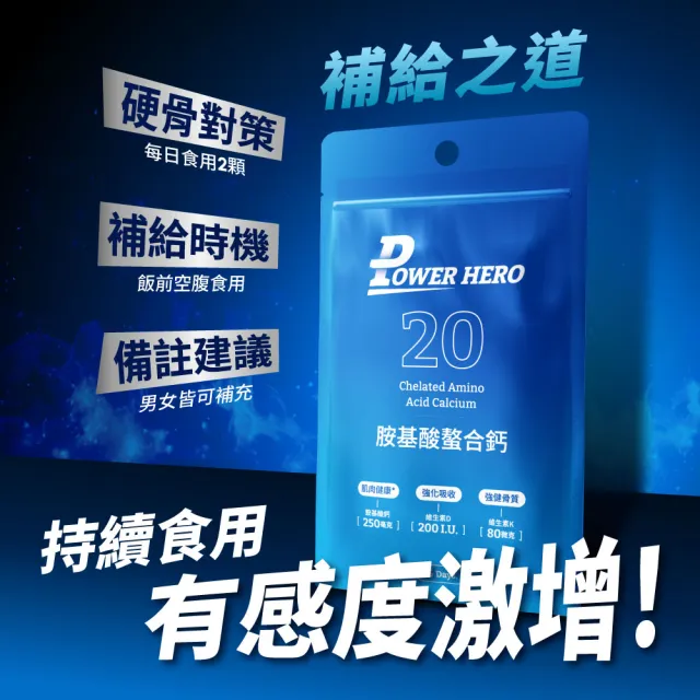 【PowerHero 勁漢英雄】胺基酸螯合鈣膠囊x1包(30顆/包、維生素D、補充鈣質、補鈣骨骼健康)