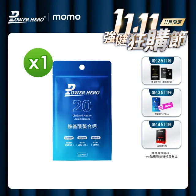 【PowerHero 勁漢英雄】胺基酸螯合鈣膠囊x1包(30顆/包、維生素D、補充鈣質、補鈣骨骼健康)