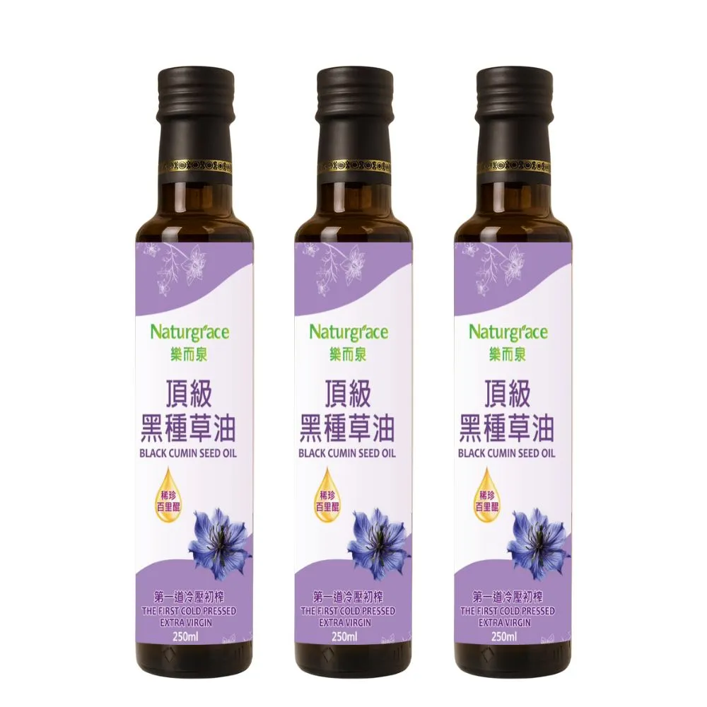【Naturgrace 樂而泉】黑種草油 第一道冷壓初榨 250mlx3瓶(含有高含量百里☆精華)雙11