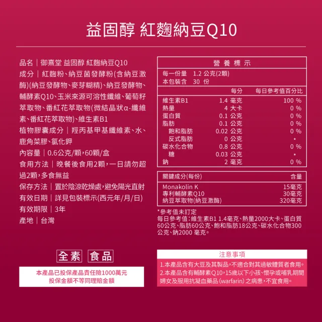【御熹堂】益固醇 紅麴納豆Q10-6入組(一入60顆、足量配方、維生素B1幫助維持心臟的正常功能)