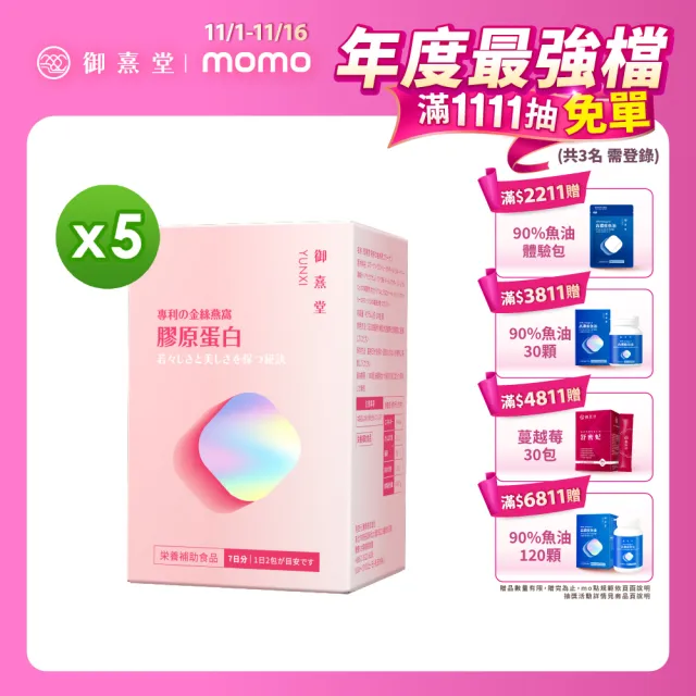 【御熹堂】專利金絲燕窩珍珠彈力膠原蛋白5入組(一入14包、醫師推薦、日本燕窩、添加日本玻尿酸)