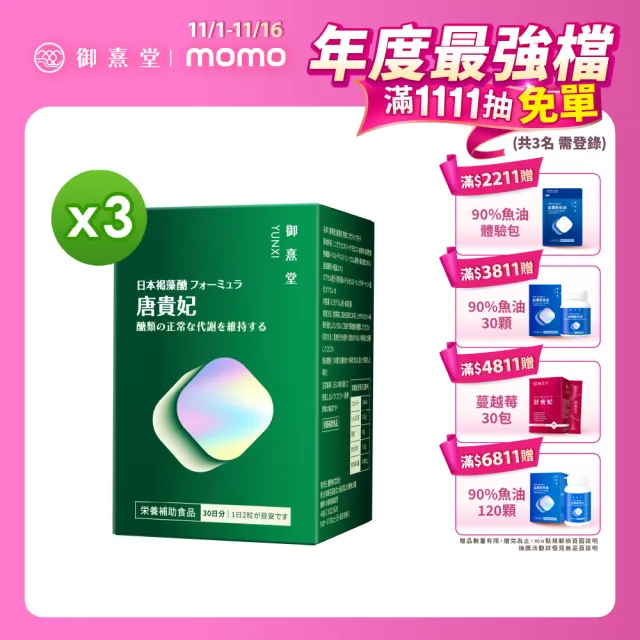 【御熹堂】唐貴妃 專利苦瓜胜肽-日本褐藻醣升級版3入組(一入60顆、穩醣平衡、醫生推薦、提升新陳代謝)