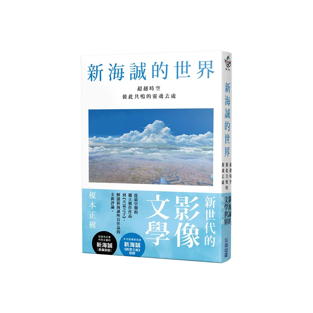 新海誠的世界 超越時空彼此共鳴的靈魂去處