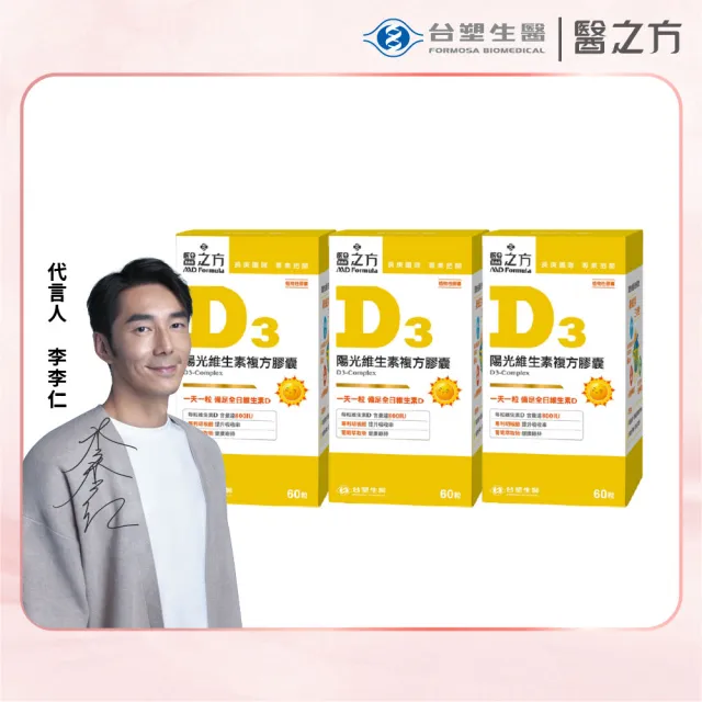 【台塑生醫醫之方】維生素D3複方膠囊x3瓶(共180粒-李李仁代言-高單位.增進鈣吸收.長庚團隊)