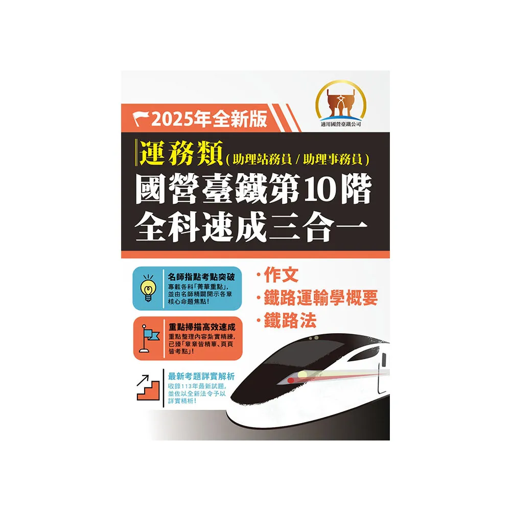2025年【國營臺鐵第10 階全科速成三合一（運務）】（作文＋鐵路運輸學概要＋鐵路法）（2版）