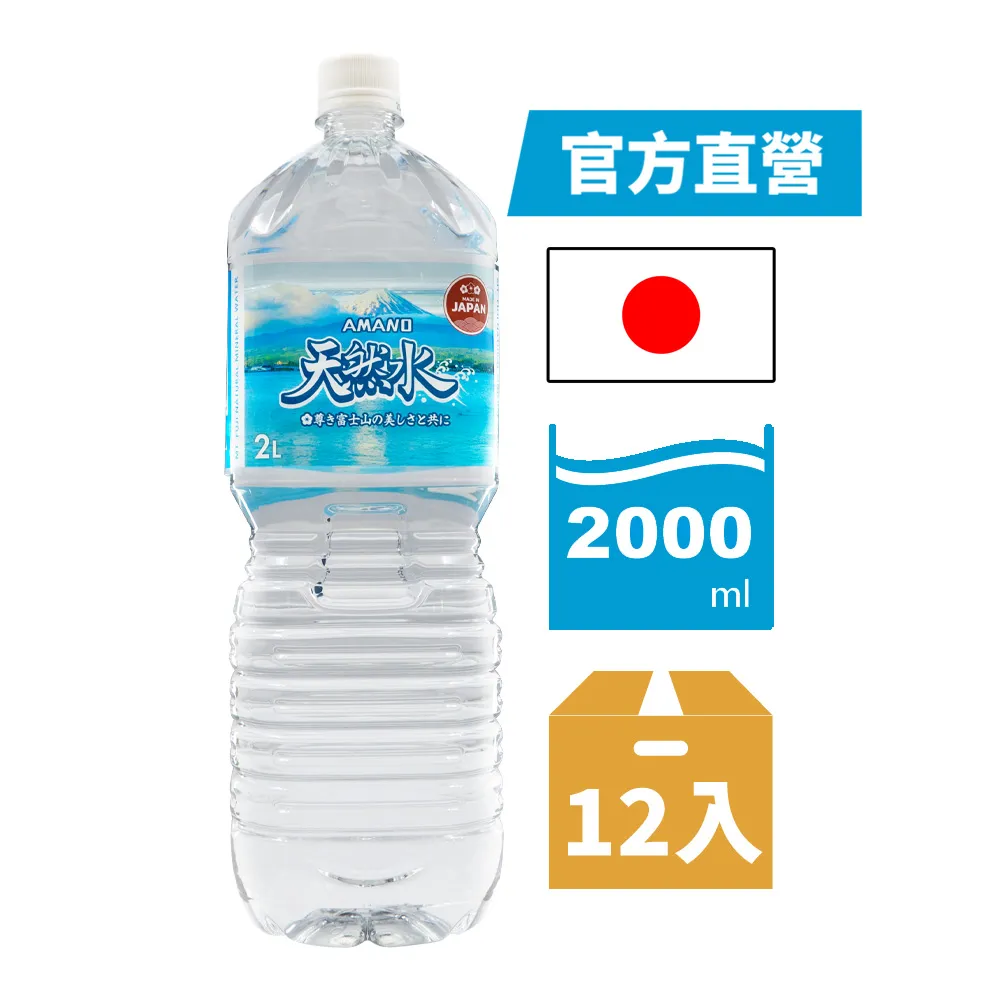 【AMANO】日本進口富士山天然礦泉水 2000mlx2箱(共12入)